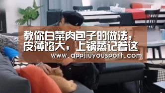 教你白菜肉包子的做法，皮薄馅大，上锅蒸记着这一步，松软不塌陷【jiuyou】
