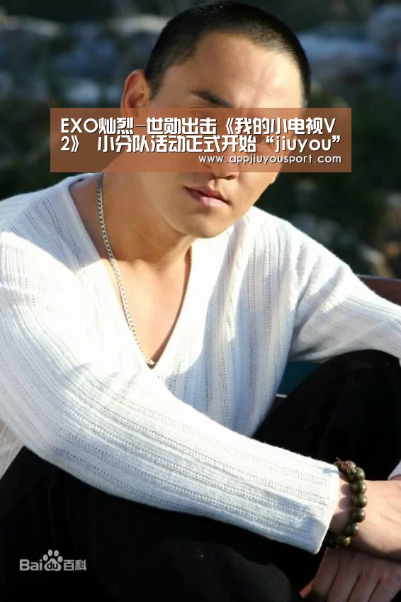 EXO灿烈-世勋出击《我的小电视V2》 小分队活动正式开始“jiuyou”