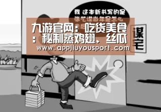 九游官网：吃货美食：秘制蒸鸡翅、丝瓜炒花蛤、咸蛋黄豆腐的做法