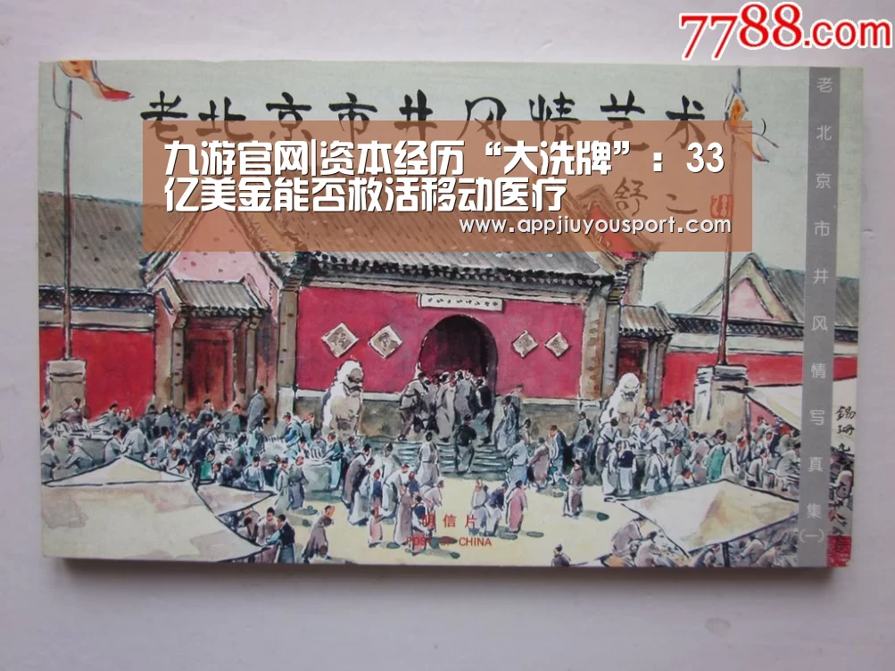 九游官网|资本经历“大洗牌”：33亿美金能否救活移动医疗