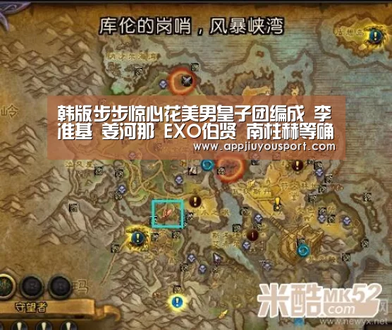 韩版步步惊心花美男皇子团编成 李准基 姜河那 EXO伯贤 南柱赫等确定出演：九游
