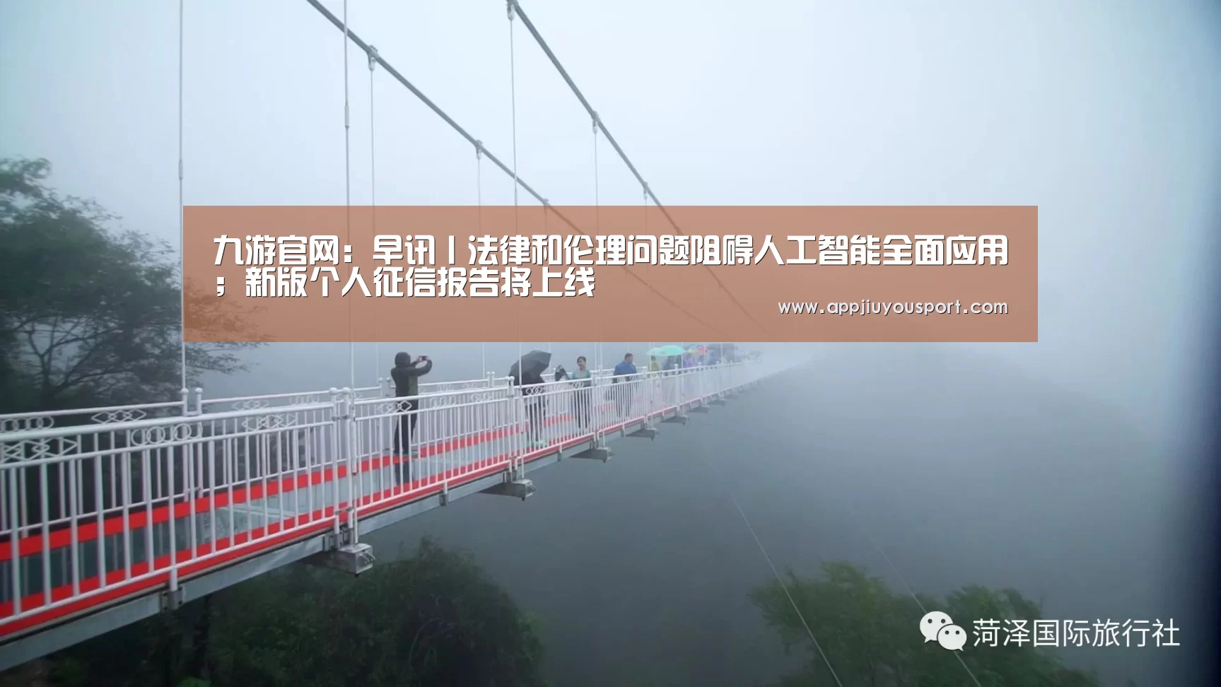 九游官网：早讯丨法律和伦理问题阻碍人工智能全面应用；新版个人征信报告将上线