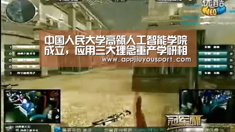 中国人民大学高瓴人工智能学院成立，应用三大理念重产学研相互交融‘九游官网下载’