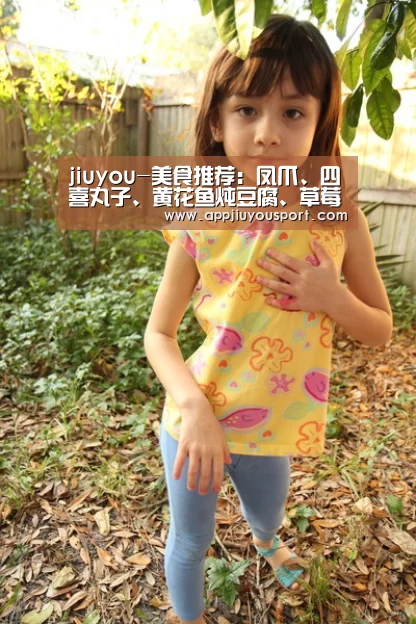 jiuyou-美食推荐：凤爪、四喜丸子、黄花鱼炖豆腐、草莓大福的做法