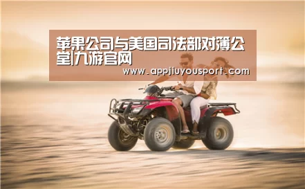 苹果公司与美国司法部对簿公堂|九游官网(图3)