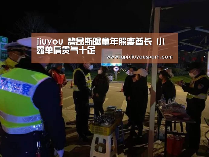 jiuyou_碧昂斯曝童年照变酋长 小露单肩贵气十足(图3)