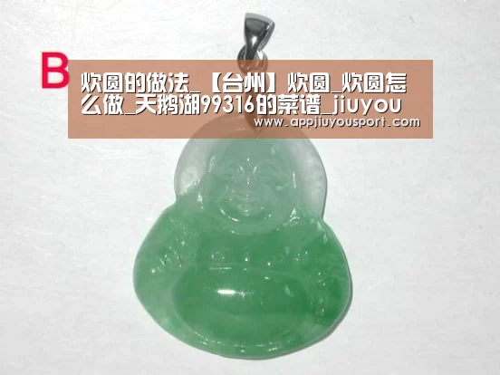 炊圆的做法_【台州】炊圆_炊圆怎么做_天鹅湖99316的菜谱_jiuyou