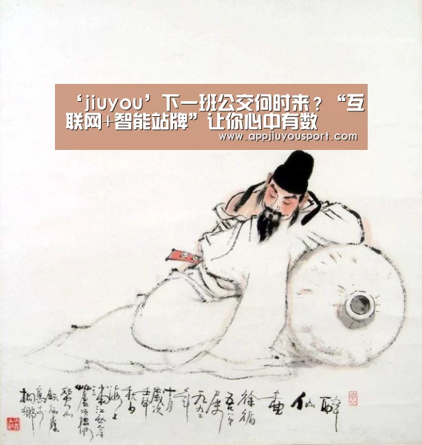 ‘jiuyou’下一班公交何时来？“互联网+智能站牌”让你心中有数(图2)