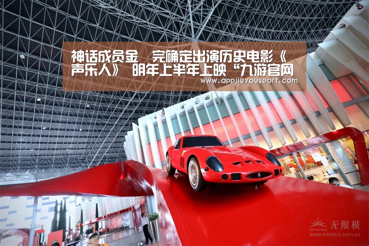 神话成员金烔完确定出演历史电影《声乐人》 明年上半年上映“九游官网”(图3)