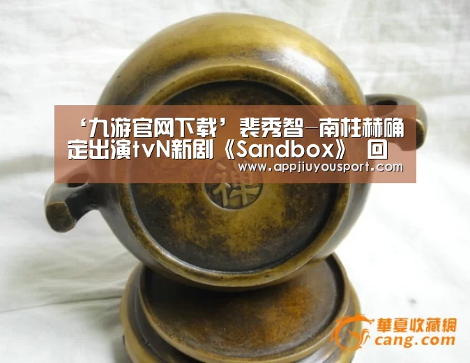 ‘九游官网下载’裴秀智-南柱赫确定出演tvN新剧《Sandbox》 回归荧幕