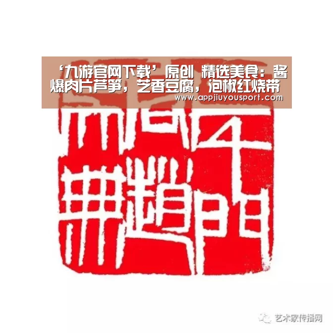 ‘九游官网下载’原创 精选美食：酱爆肉片芦笋，芝香豆腐，泡椒红烧带鱼，凉拌粉丝的做法(图2)